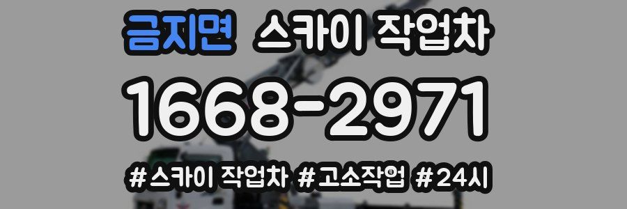 금지면 스카이 작업차