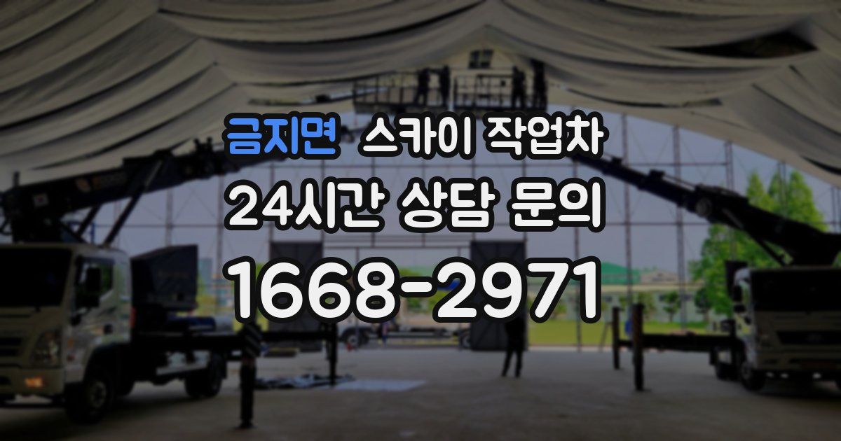 금지면 스카이 작업차