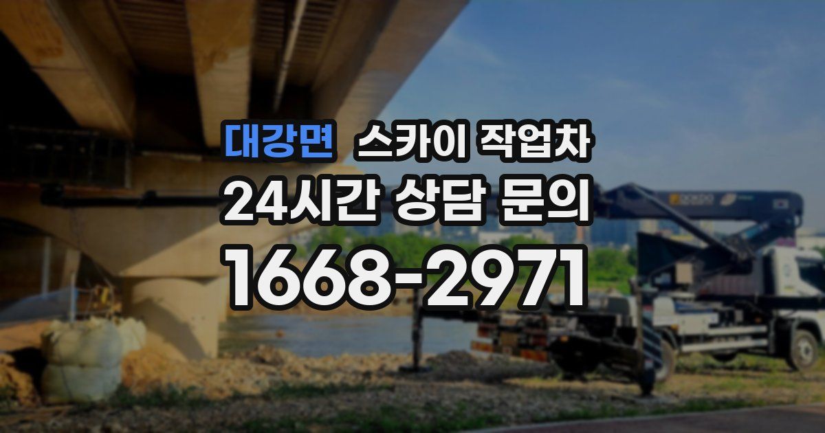 대강면 스카이 작업차