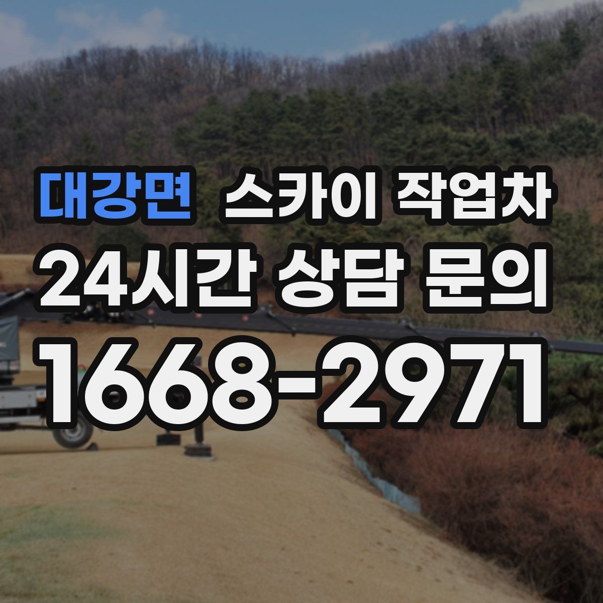 대강면 스카이 작업차