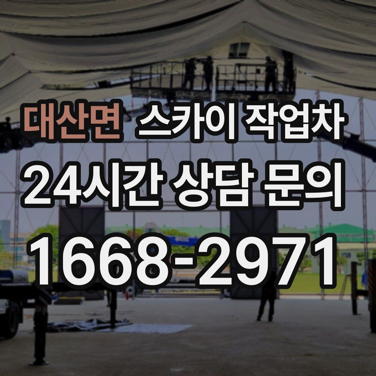 대산면 스카이 작업차 빌라 외벽 간판 설치 시 주의사항
