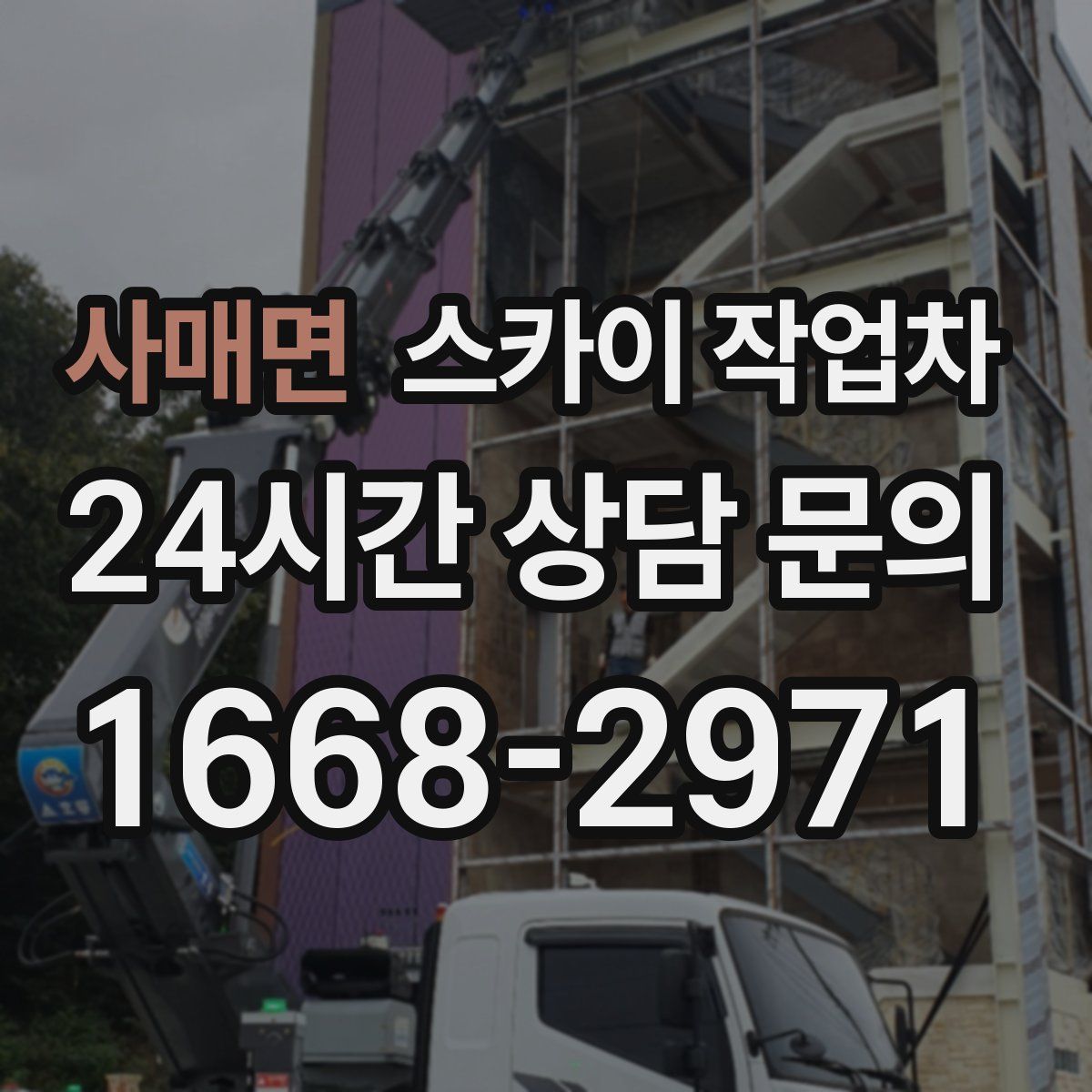 사매면 스카이 작업차