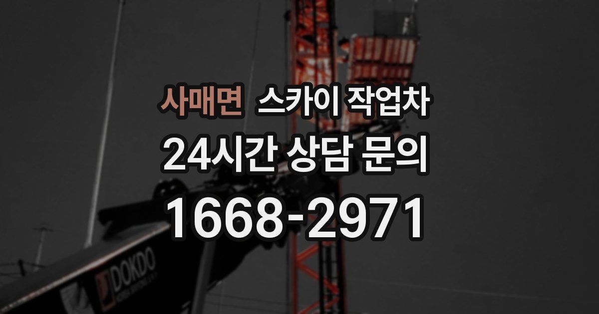 사매면 스카이 작업차