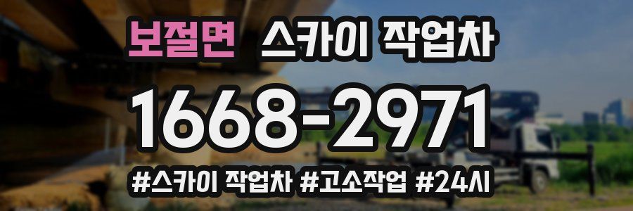 보절면 스카이 작업차