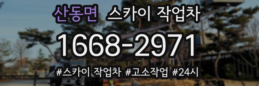 산동면 스카이 작업차