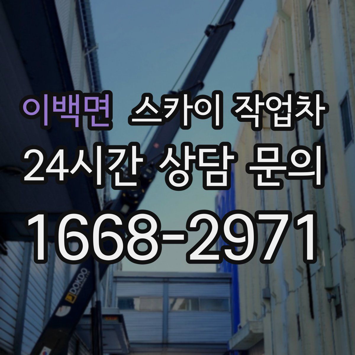 이백면 스카이 작업차