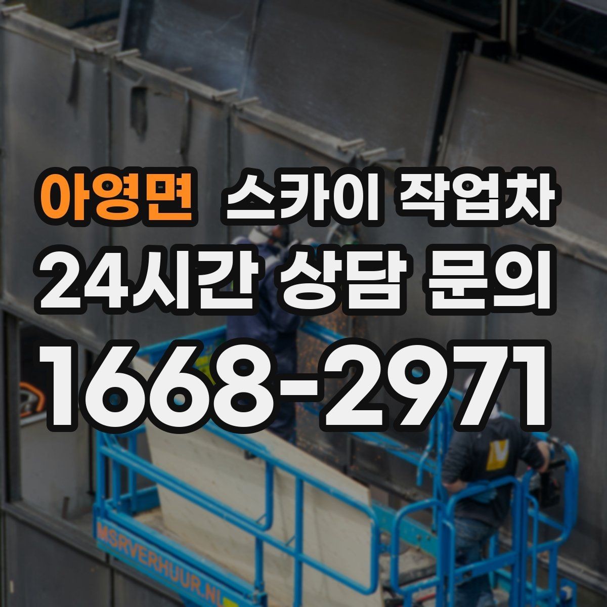 아영면 스카이 작업차 작업 완료 후 안전 확인까지 끝내기
