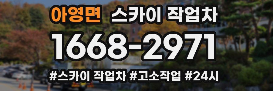 아영면 스카이 작업차