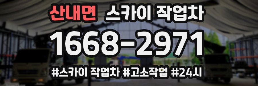 산내면 스카이 작업차