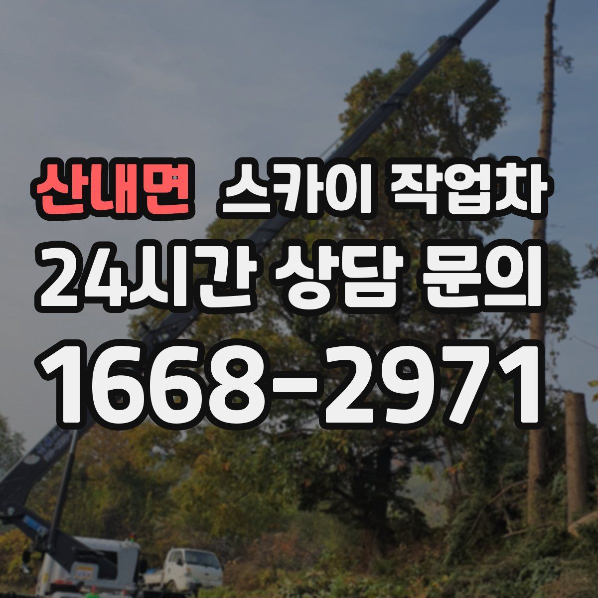 산내면 스카이 작업차