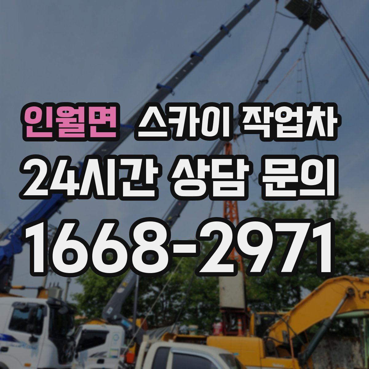 인월면 스카이 작업차