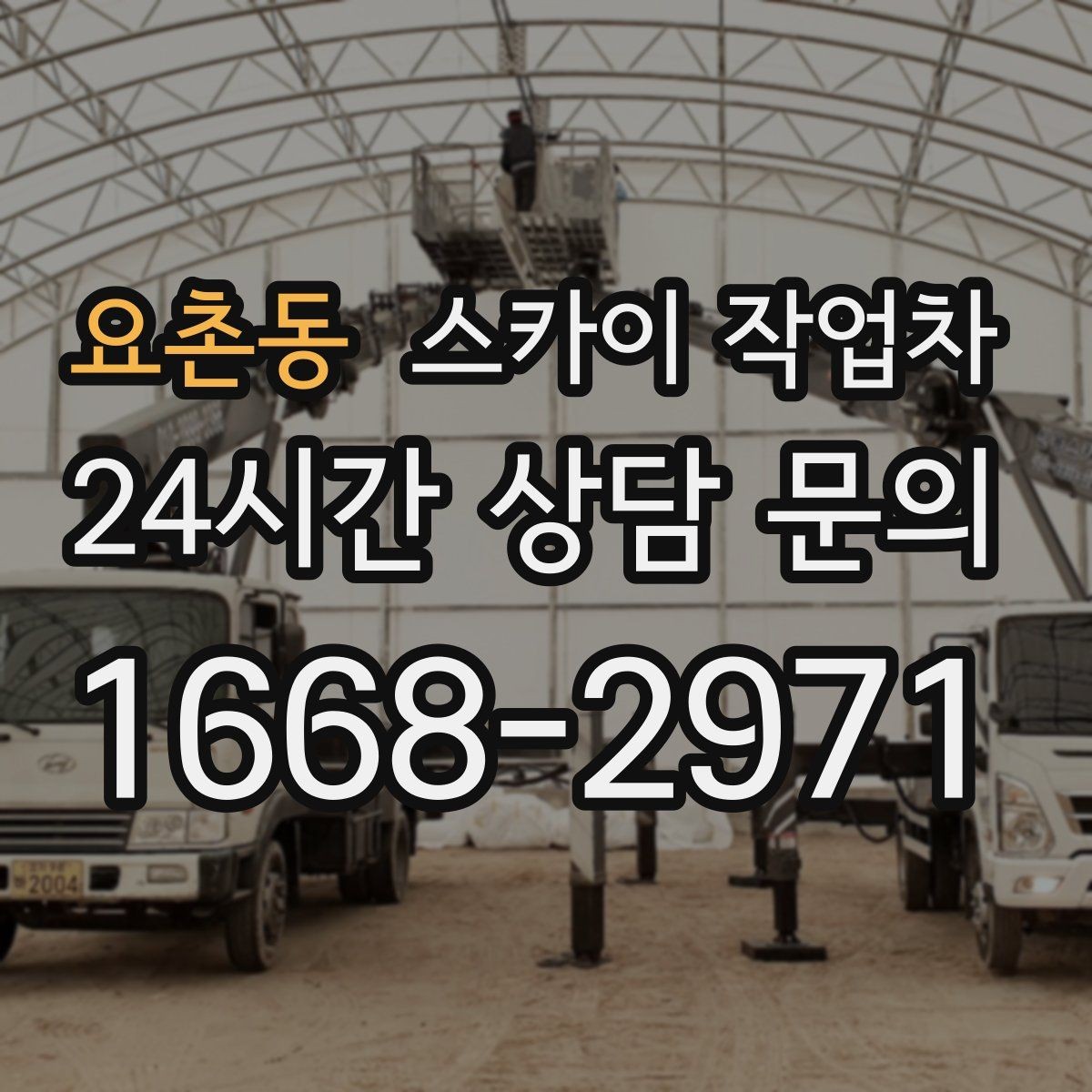 요촌동 스카이 작업차 전기 충전기 상부 시설물 작업 가능할까