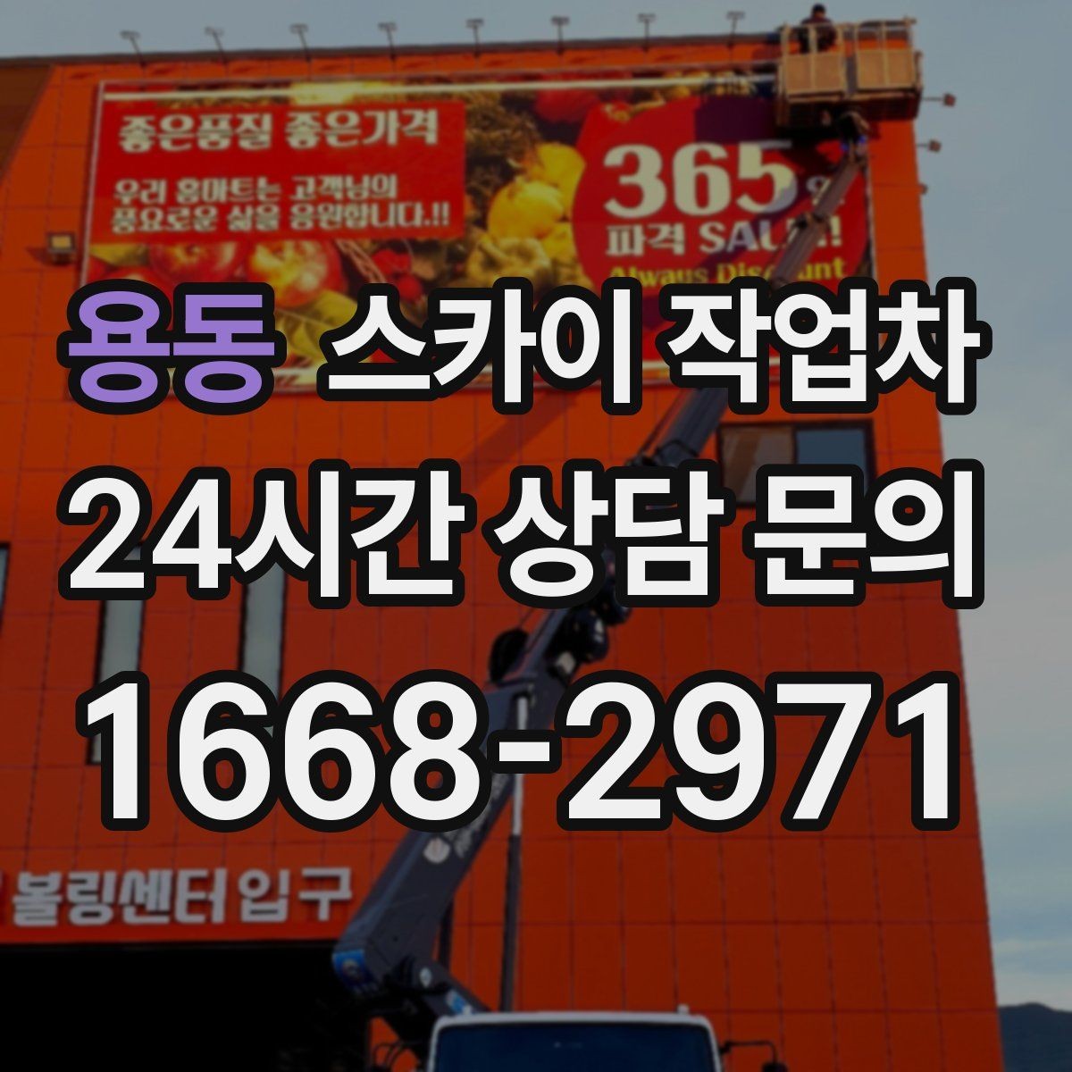 용동 스카이 작업차 작업 완료 후 안전 확인까지 끝내기