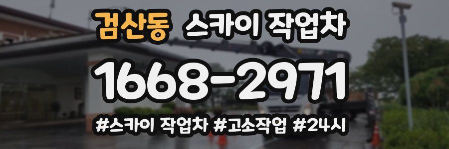 검산동 스카이 작업차