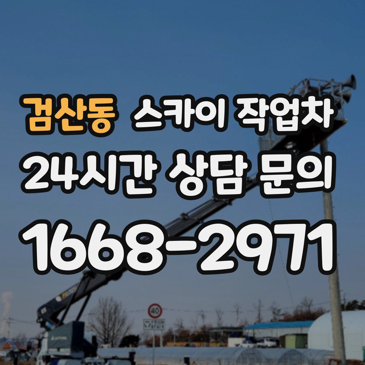 검산동 스카이 작업차