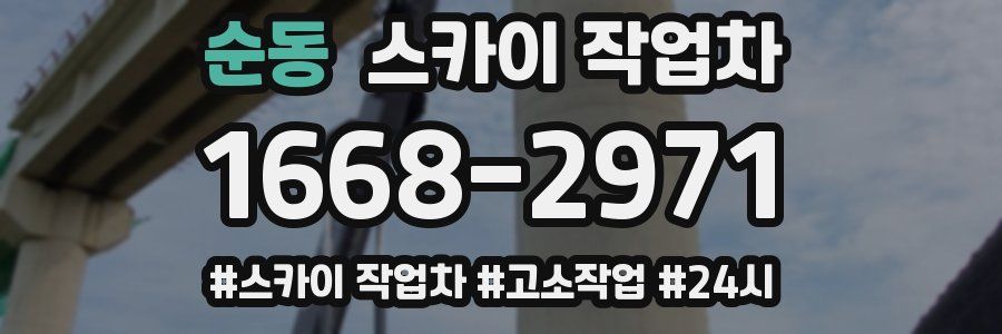 순동 스카이 작업차