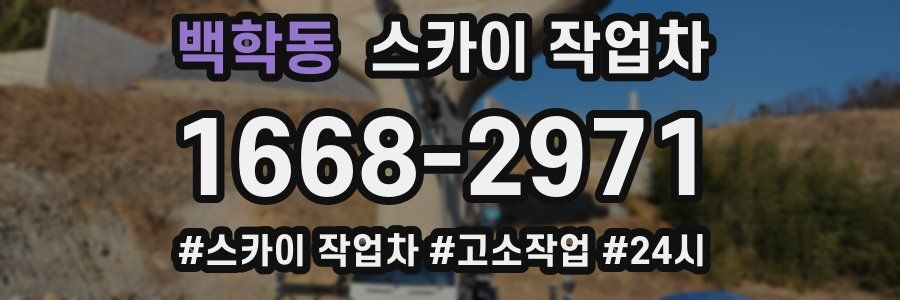 백학동 스카이 작업차