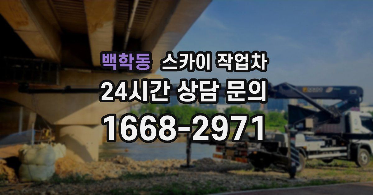 백학동 스카이 작업차