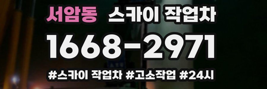 서암동 스카이 작업차