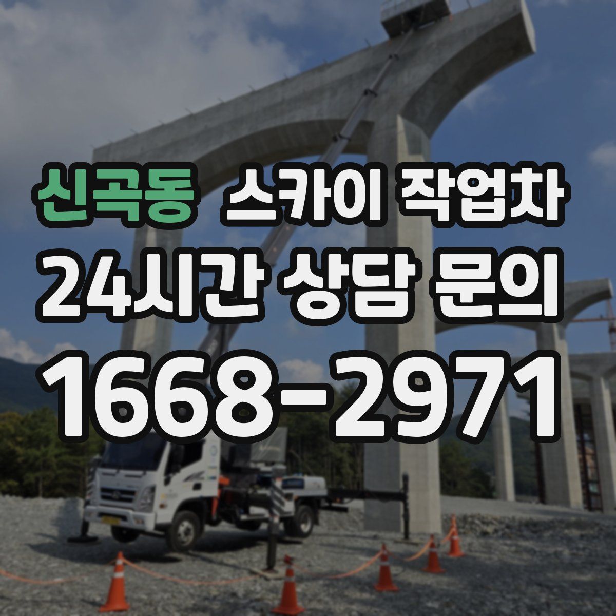 신곡동 스카이 작업차