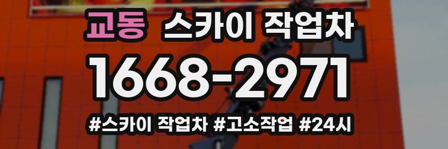 교동 스카이 작업차