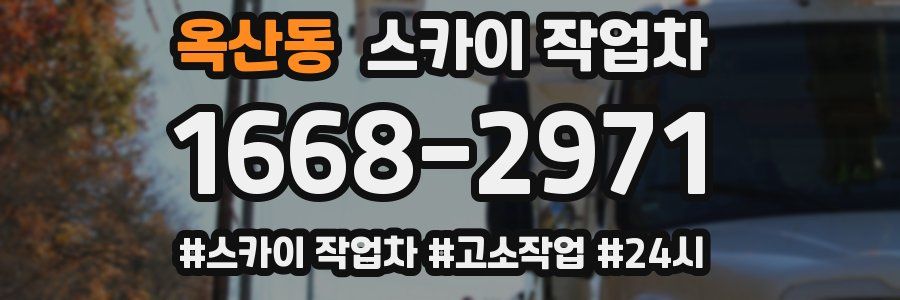 옥산동 스카이 작업차