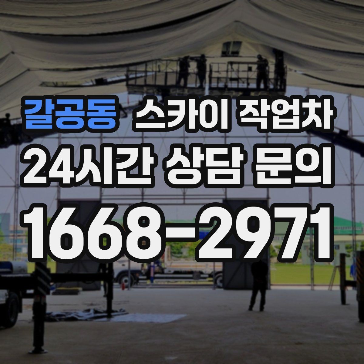 갈공동 스카이 작업차 외부 시설물 유지관리로 비용 줄이기
