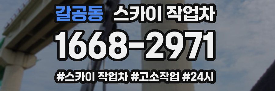 갈공동 스카이 작업차
