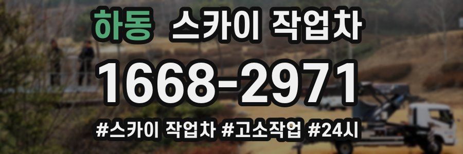 하동 스카이 작업차