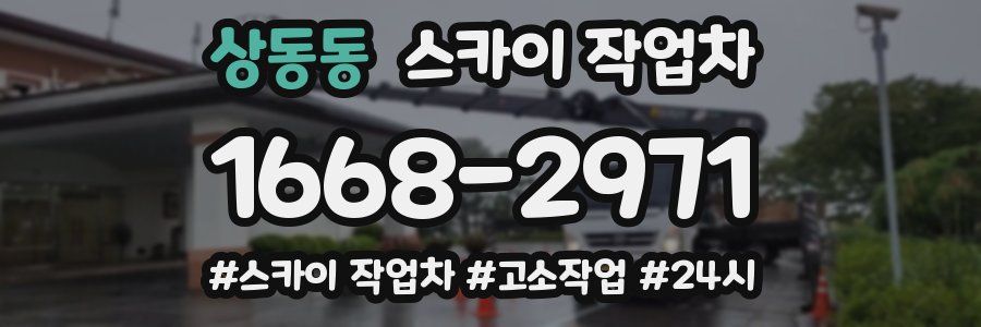 상동동 스카이 작업차