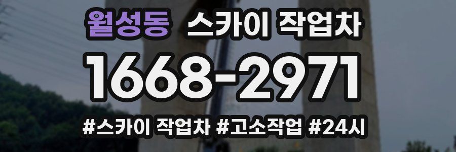 월성동 스카이 작업차