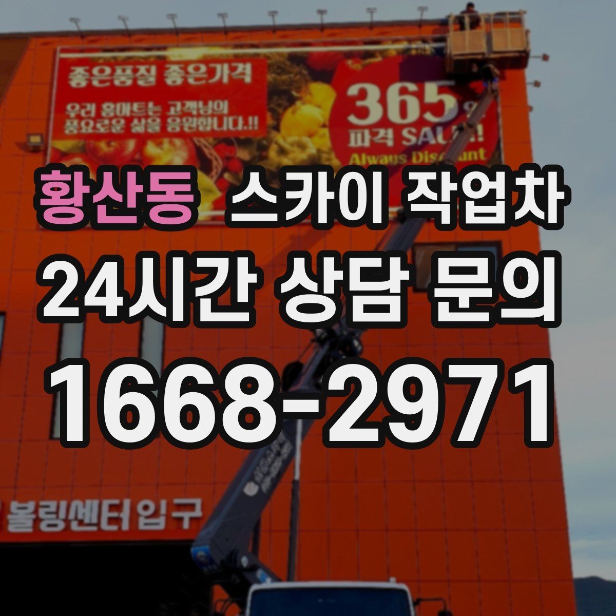 황산동 스카이 작업차 통신선 정리로 외관 깔끔하게 만들기