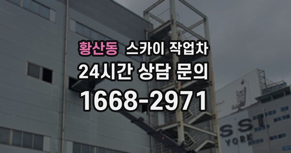 황산동 스카이 작업차