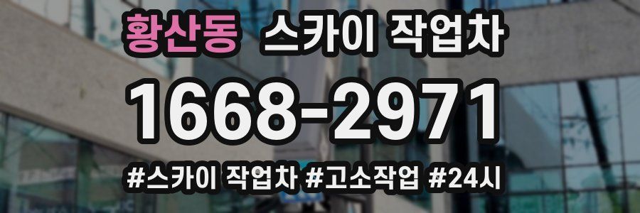 황산동 스카이 작업차