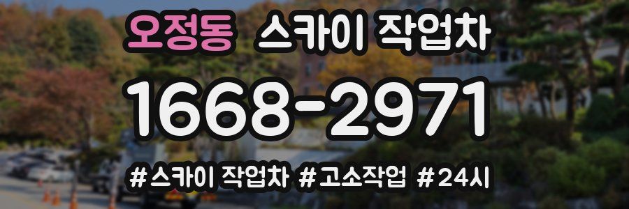 오정동 스카이 작업차