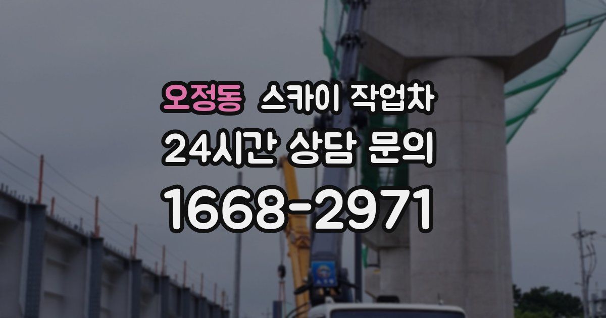 오정동 스카이 작업차