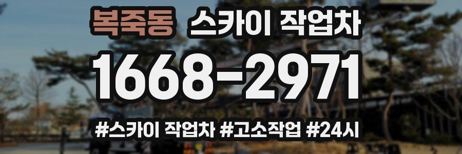 복죽동 스카이 작업차