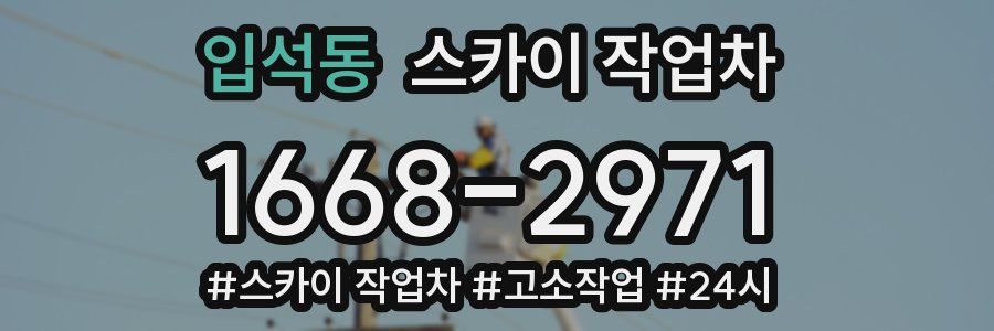 입석동 스카이 작업차