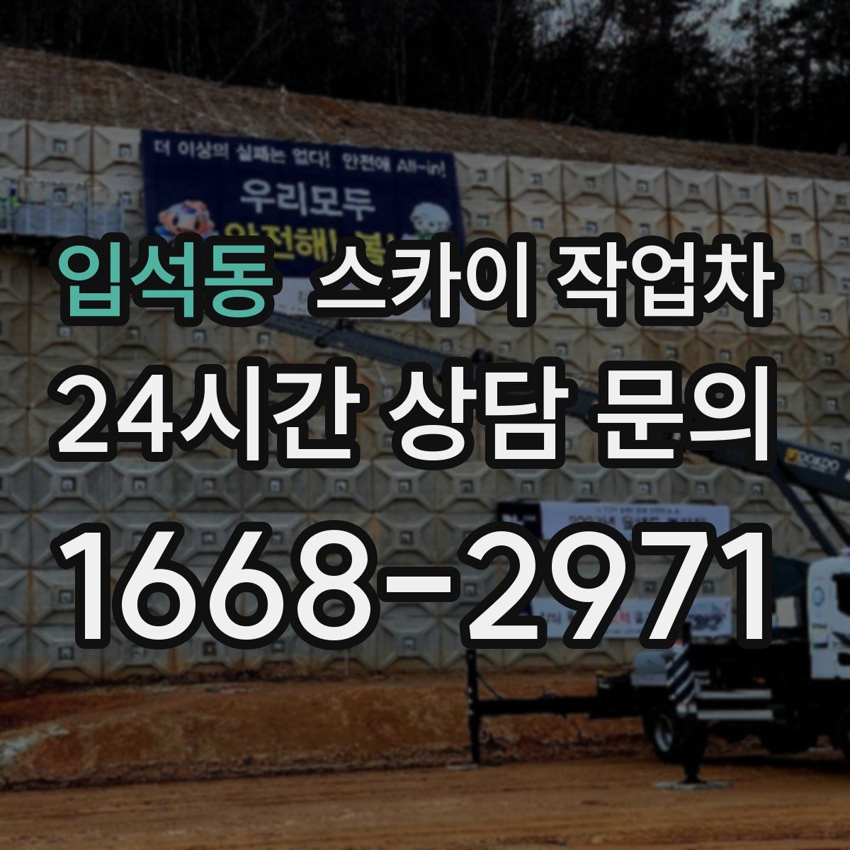 입석동 스카이 작업차