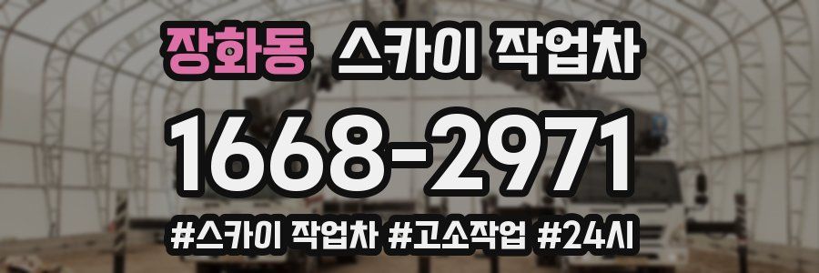 장화동 스카이 작업차