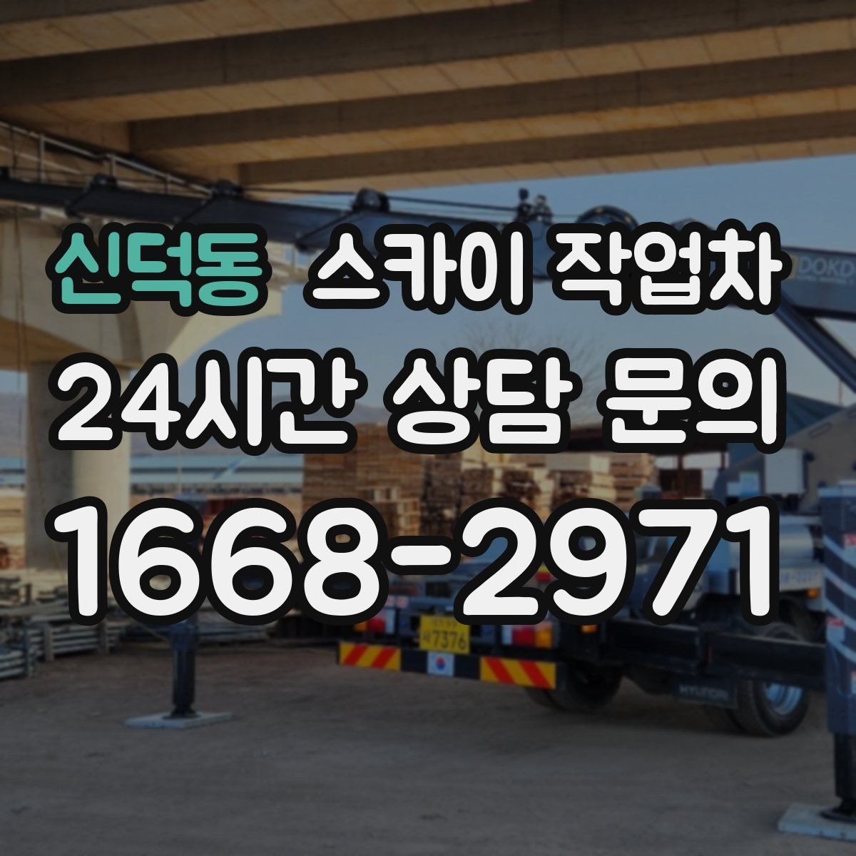 신덕동 스카이 작업차 외벽 페인트 벗겨짐 보수 작업