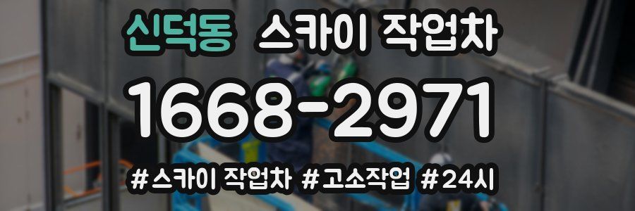 신덕동 스카이 작업차