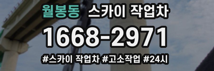 월봉동 스카이 작업차