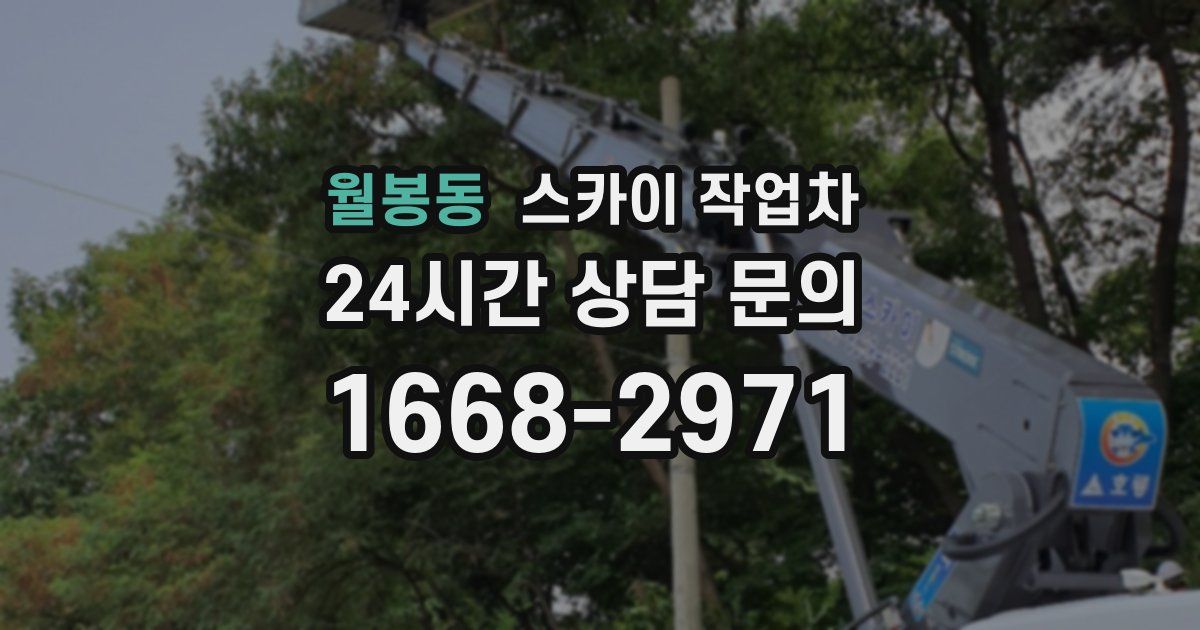 월봉동 스카이 작업차