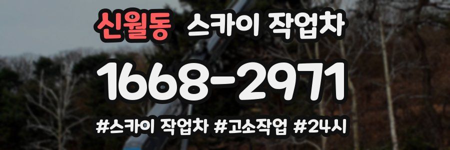 신월동 스카이 작업차