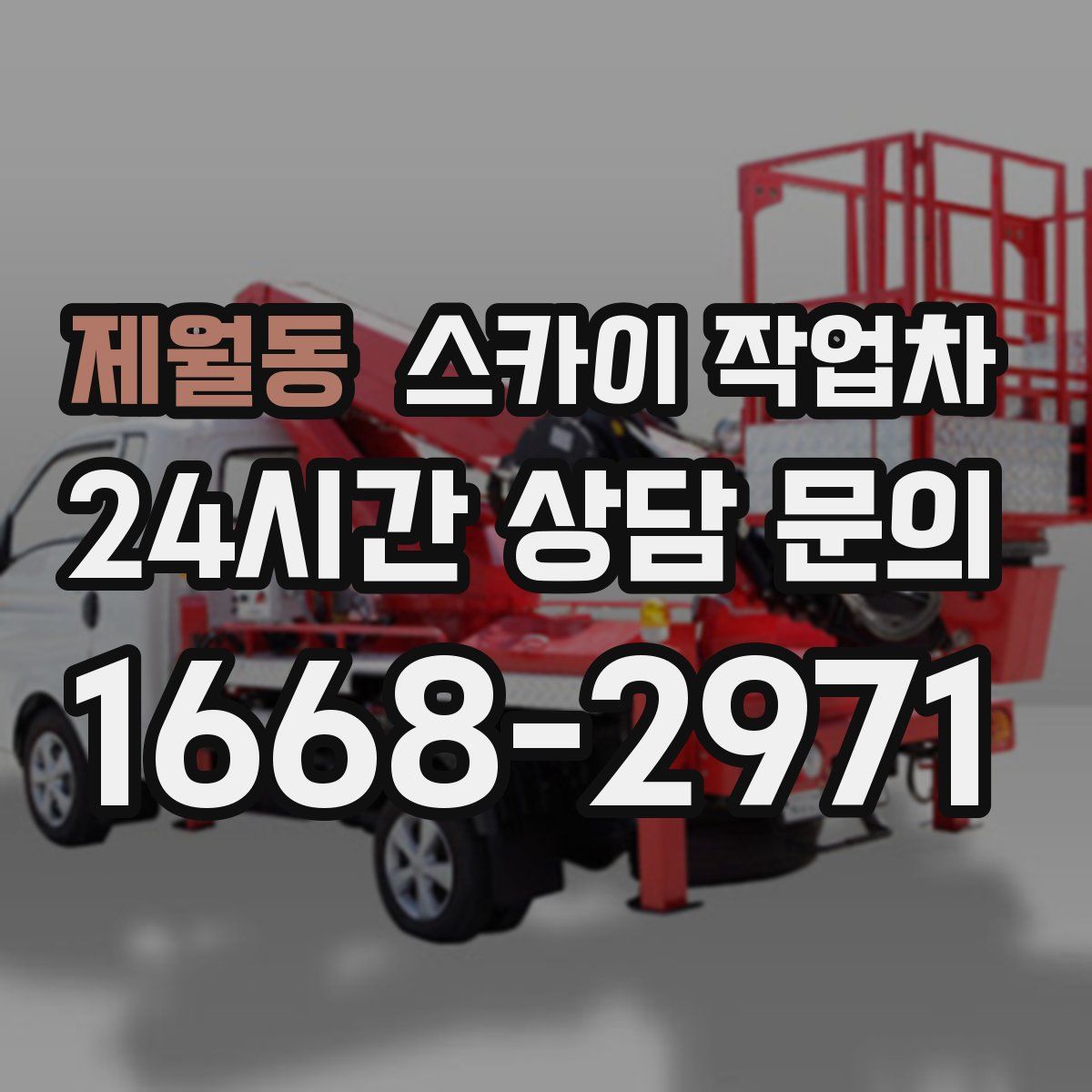 제월동 스카이 작업차