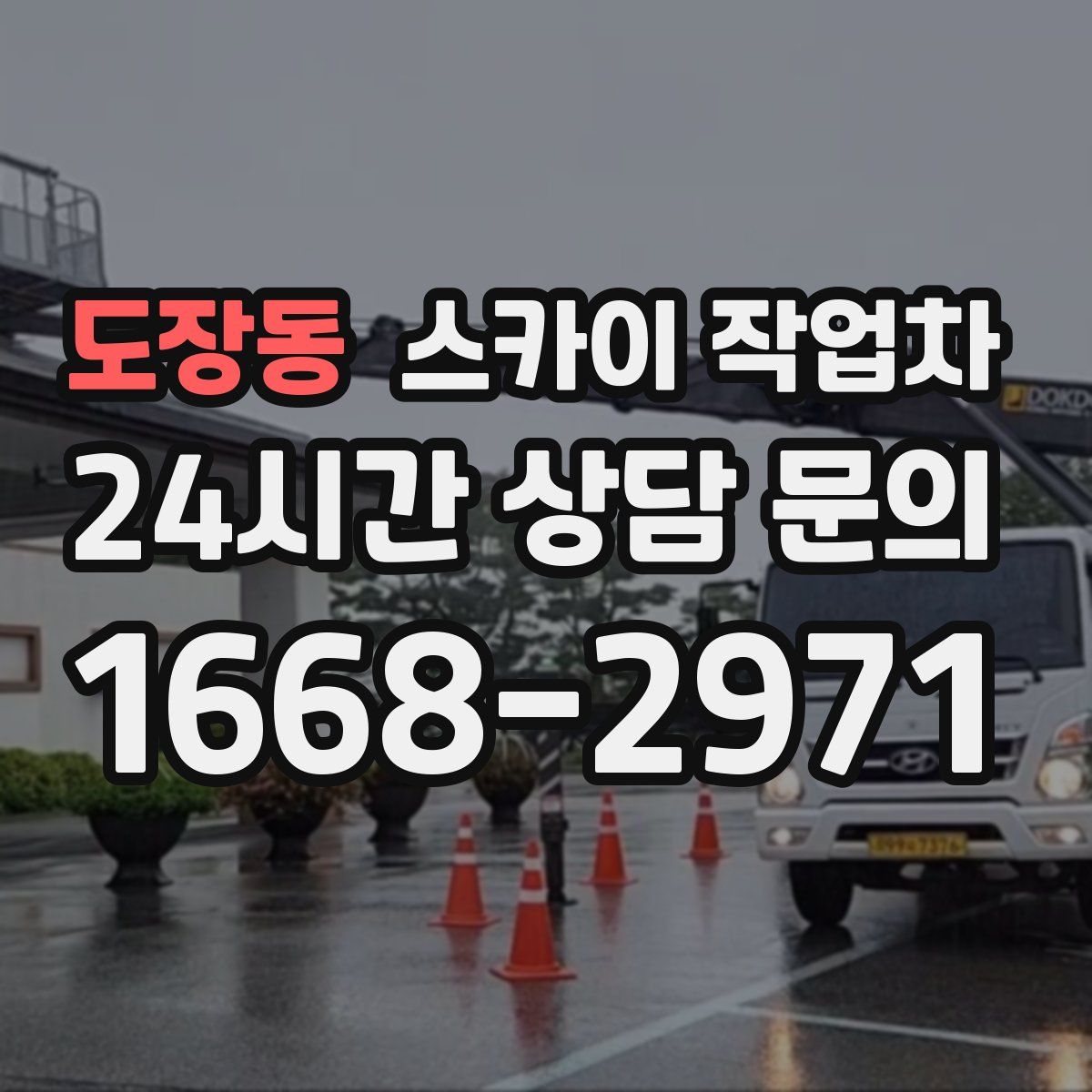 도장동 스카이 작업차