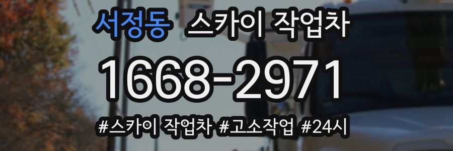 서정동 스카이 작업차