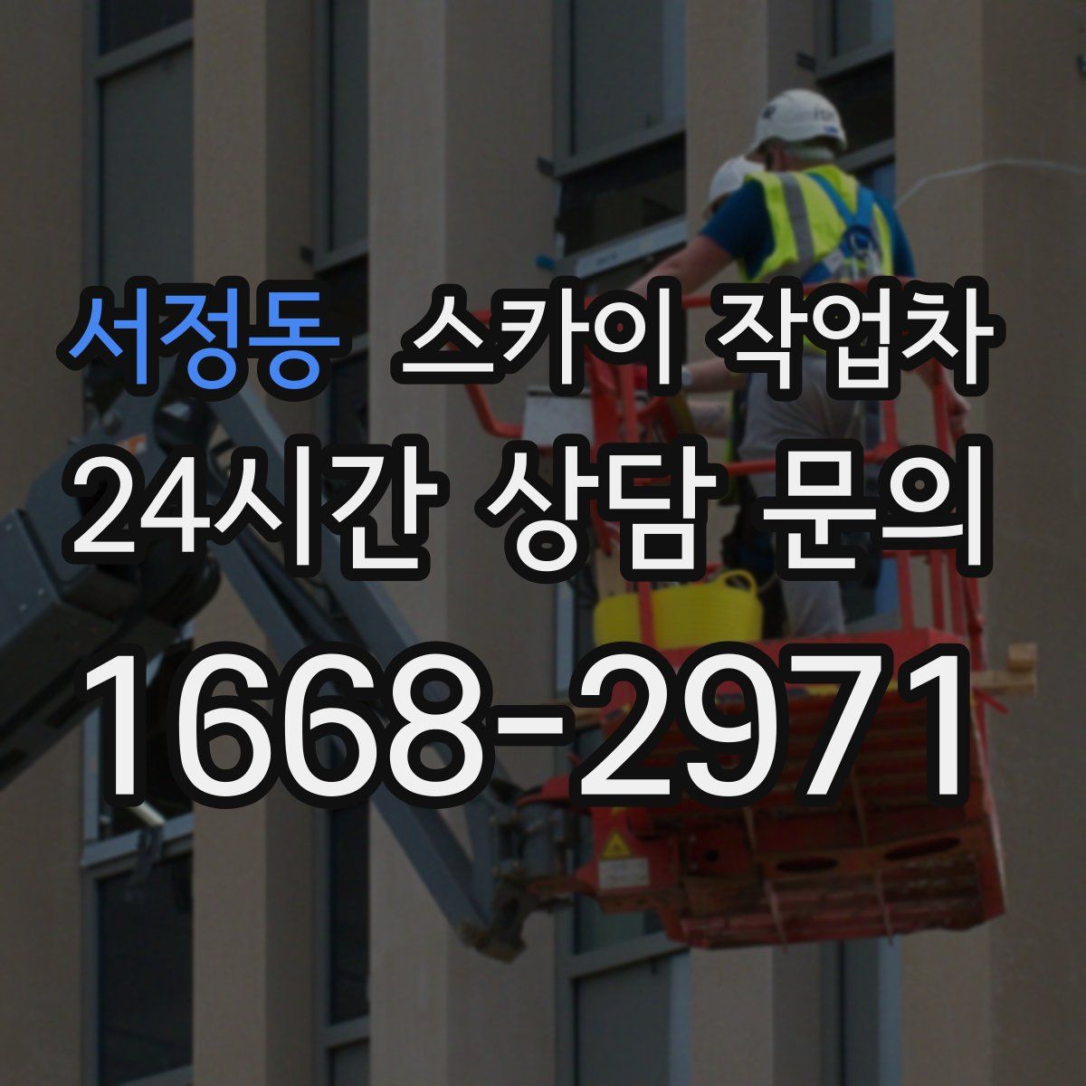 서정동 스카이 작업차