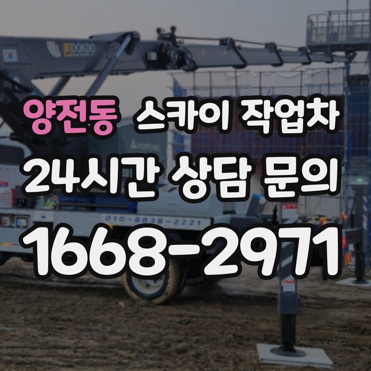 양전동 스카이 작업차